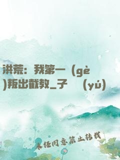 洪荒：我第一個(gè)叛出截教
